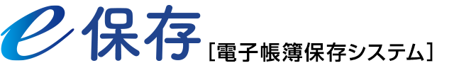 e保存【電子帳簿保存システム】