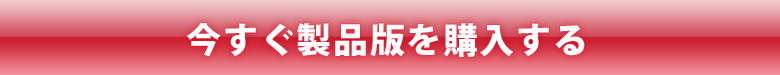 今すぐ製品版を購入する方はこちら