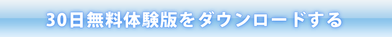30日無料体験版の方はこちら