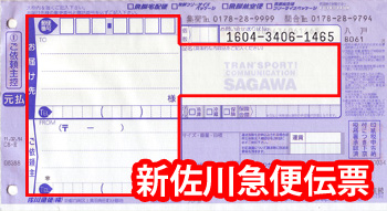 【新】飛脚宅配便（元払）