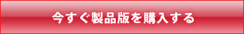 今すぐ製品版を購入する方はこちら
