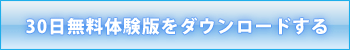 30日無料体験版をダウンロードする方はこちら