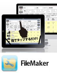 FileMaker詳細ページへ