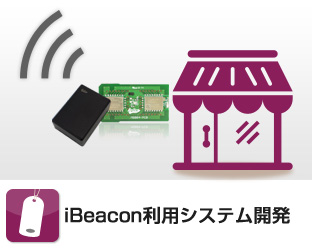 iBeacon利用システム開発ページへ