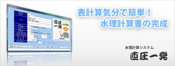 直圧一発を使えば、表計算気分で簡単!水理計算書の完成