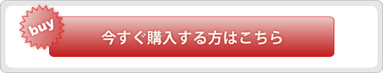 すぐご購入の方はこちら