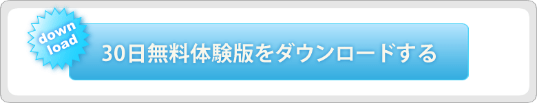 30日無料体験版をダウンロードする方はこちら