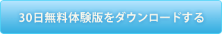 30日無料体験版をダウンロードする方はこちらへ