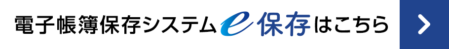 電子帳簿保存システム「e保存」はこちら
