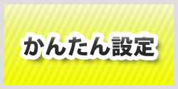 かんたん設定