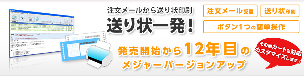 注文メール受信、送り状印刷はボタン1つの簡単操作。送り状一発！発売開始から12年目のメジャーバージョンアップ