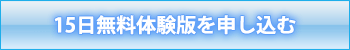 15日無料体験版を申し込む方はこちら