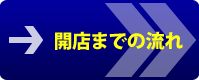 開店までの流れ