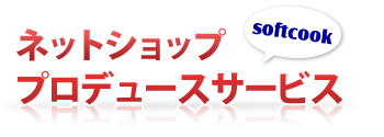 ネットショッププロデュースサービス『ホーム』へ