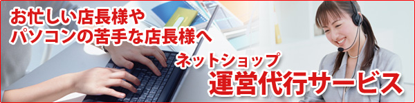 ネットショップ運営代行サービスへ