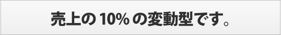 売上の10%の変動型