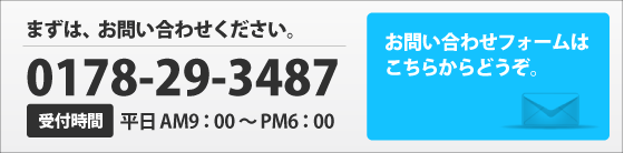 まずはお問い合わせください