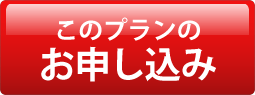 お申し込み