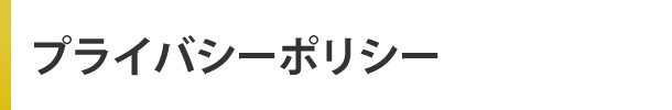 プライバシーポリシー