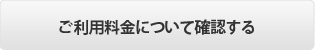 ご利用料金
