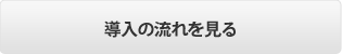導入の流れを見る