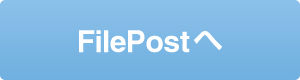 FilePostへ