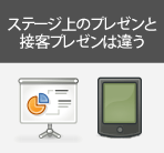 ステージ上のプレゼンと接客プレゼンは違う