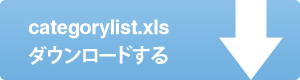 categorylist.xls（39KB）