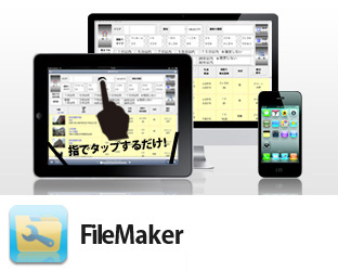 FileMaker詳細ページへ