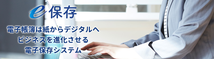 e保存
