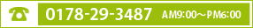 お電話での連絡先：0178-29-3487[平日]